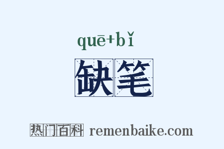 缺笔是什么意思的图片